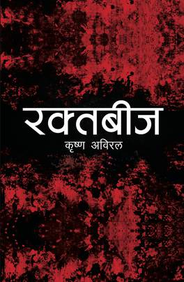 रक्तबीज [Raktabeej]