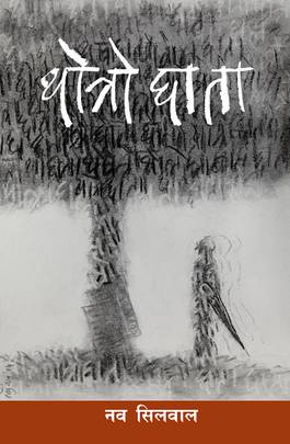थोत्रो छाता [Thotro Chhata]