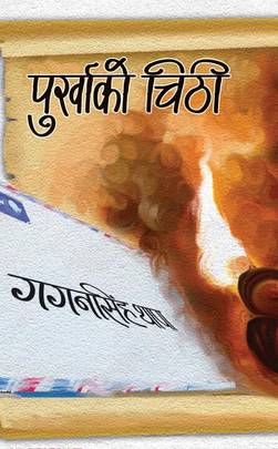 पुर्खाको चिठी [Purkhako Chithi]