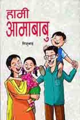 हामी आमाबाबु [Hami Aamababu]