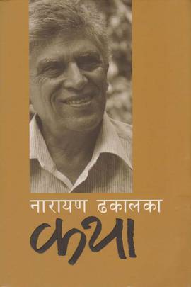 नारायण ढकालका कथा [Narayan Dhakal ka Katha]