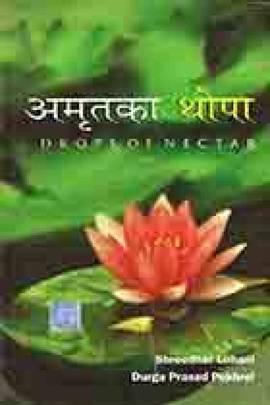 अमृतका थोपा [Amritko Thopa]