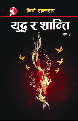 युद्ध र शान्ति- भाग ४ [War and Peace- Part 4]