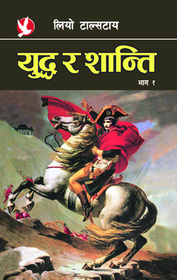 युद्ध र शान्ति- भाग १ [War and Peace- Part 1]