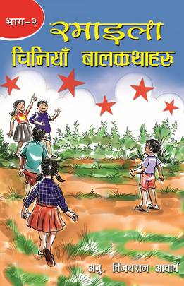 रमाइला चिनियाँ बालकथा [Ramaila Chiniya Bal Katha]
