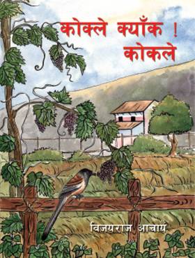 कोक्ले क्याँक! कोकले (नेपाली) [Kokle Kyak! Kokle (Nepali)]