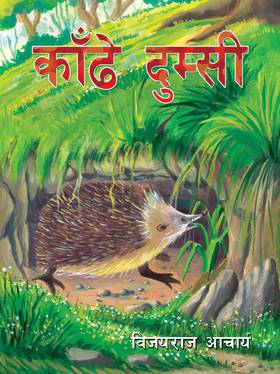 काँढे दुम्सी [Kadhe Dumsi]