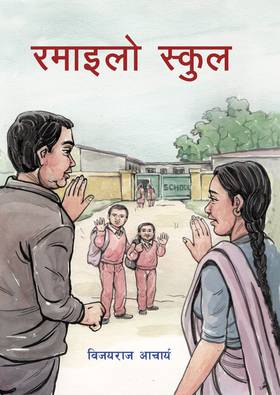 रमाइलो स्कूल [Ramailo School]