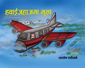 हवाईजहाजमा मुसा [Hawaijahajma Musa]
