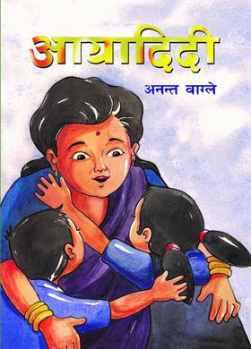 आयादिदी [Aaya Didi]