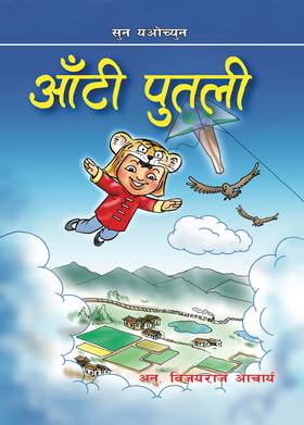 आँटी पुतली [Aanti Putali]