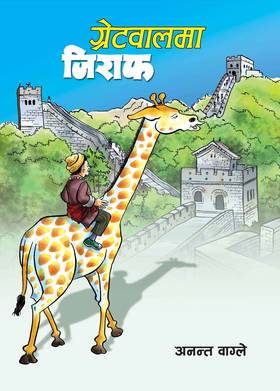 ग्रेटवालमा जिराफ [Great Wallma Giraffe]