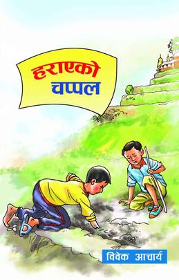 हराएको चप्पल [Harayeko Chappal]