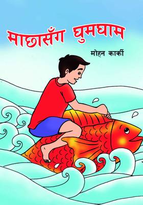 माछासँग घुमघाम [Machhasanga Ghumgham]