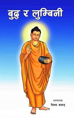 बुद्ध र लुम्बिनी [Buddha ra Lumbini]