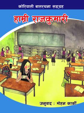 हाम्री राजकुमारी [Hamri Rajkumari]