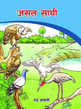 असल साथी [Asal Sathi]