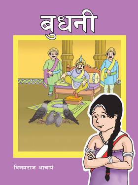 बुधनी [Budhani (Nepali)]