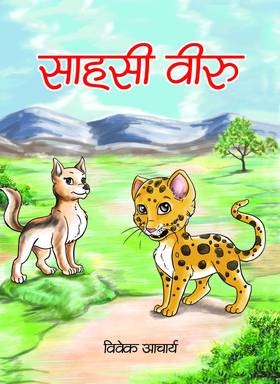 साहसी वीरु [Sahasi Biru]