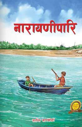 नारयणी पारी [Narayani Pari]