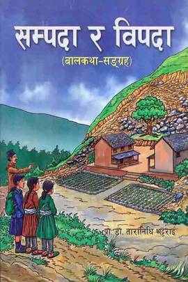 सम्पदा र विपदा [Sampada ra Bipada]