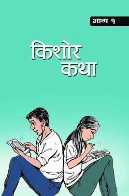 किशोर कथा -१ [Kishor Katha-1]