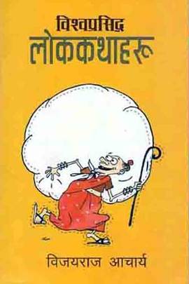 विश्व प्रसिद्ध लोककथाहरू [Bishwa Prasiddha Lokkathaharu]