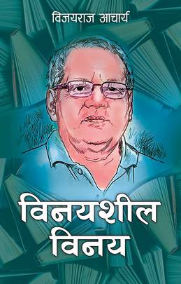 विनयशील विनय [Vinayashil Vinaya]