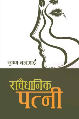 संवैधानिक पत्नी [Samvaidhanik Patni]