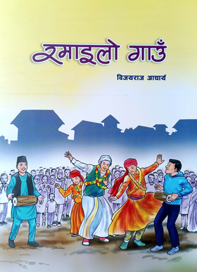 रमाइलो गाउँ [Ramilo Gaun]