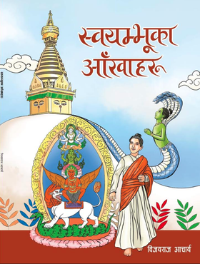 स्वयम्भूका आखाँहरू [Swayambhuka Aakhanharu]
