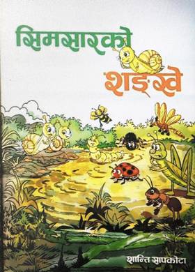 सिमसारको शङ्खे [Simsarko Shankhe]