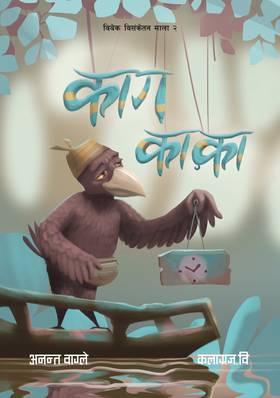काग काका [Kaag Kaka]