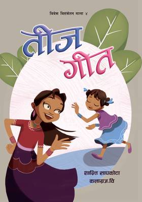 तीज गीत [Teej Geet]