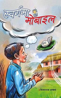 स्वर्गमा मोबाइल [Sworgama Mobile]