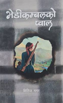 भेडीकम्बलको प्वाल [Bhedikambalko pwal]