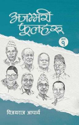 अजम्मरी फूलहरु [Ajammari Phoolharu]