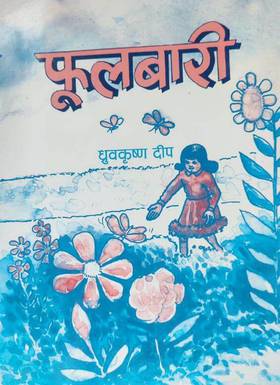 फूलबारी [Fulbari]
