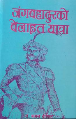 जङ्गबहादुरको बेलाइत यात्रा [Jung Bahadurko Belayet Yatra]