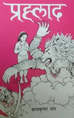 प्रहलाद [Prahalad]