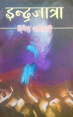 इन्द्रजात्रा [Indrajatra]