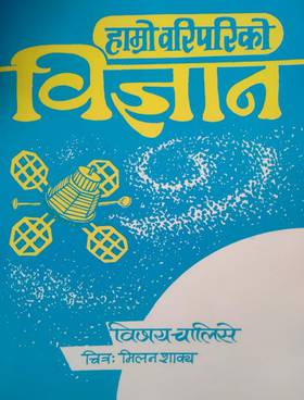 हाम्रो वरिपरिको विज्ञान [Hamro Woripariko Bigyan]
