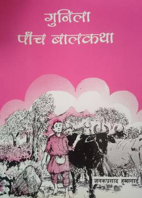 गुनिला पाँच बालकथा [Gunila Panch Baalkatha]