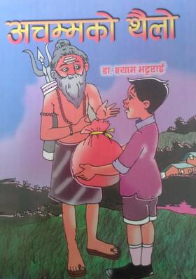 अचम्मको थैलो [Achammako Thailo]