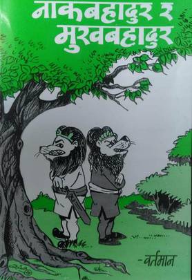 नाकबहादुर र मुखबहादुर [Naak Bahadur ra Mukh Bahadur]