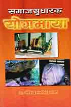 समाजसुधारक [Samaj Sudharak]