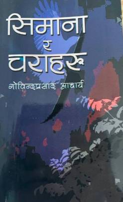 सिमाना र चराहरु [Simana Ra Charaharu]