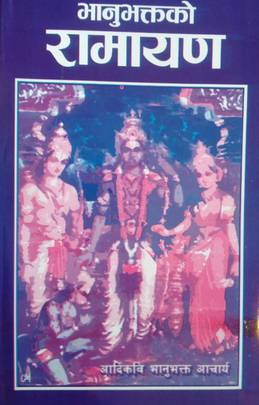 भानुभक्तको रामायण [Bhanubhaktako Ramayan]