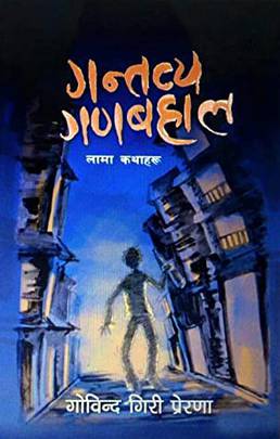गन्तव्य गणबहाल [Gantavya Ganbahal]