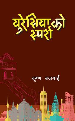 युरेसियाको स्पर्श [Euresiyako Sparsha]
